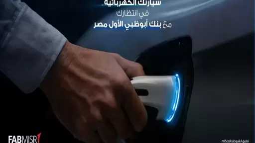 بنك أبوظبي الأول مصر يطرح قرض السيارة الكهربائية بمزايا استثنائية