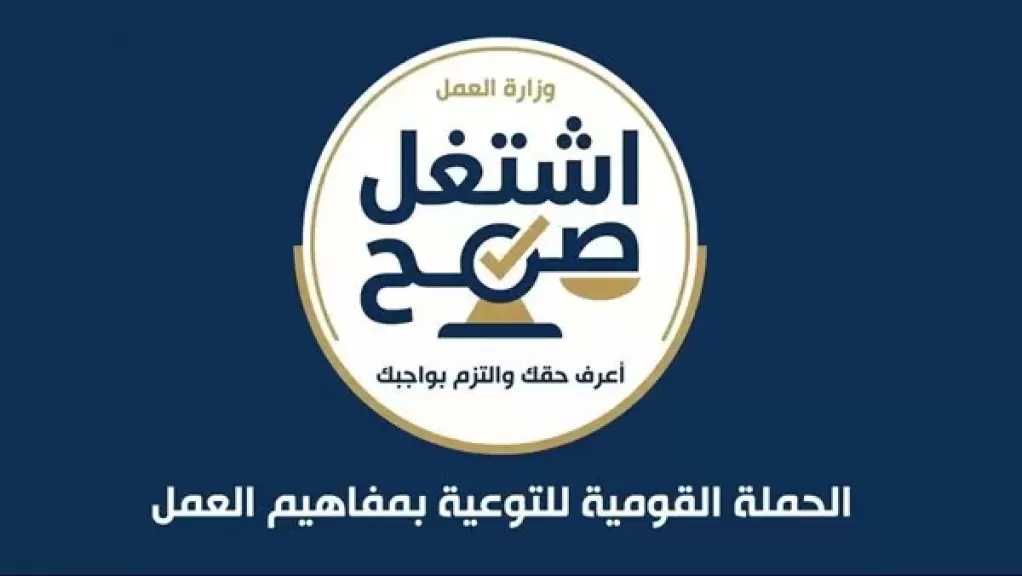 وزير العمل يعلن إطلاق حملة التوعية «اشتغل صح» باستخدام الذكاء الاصطناعي