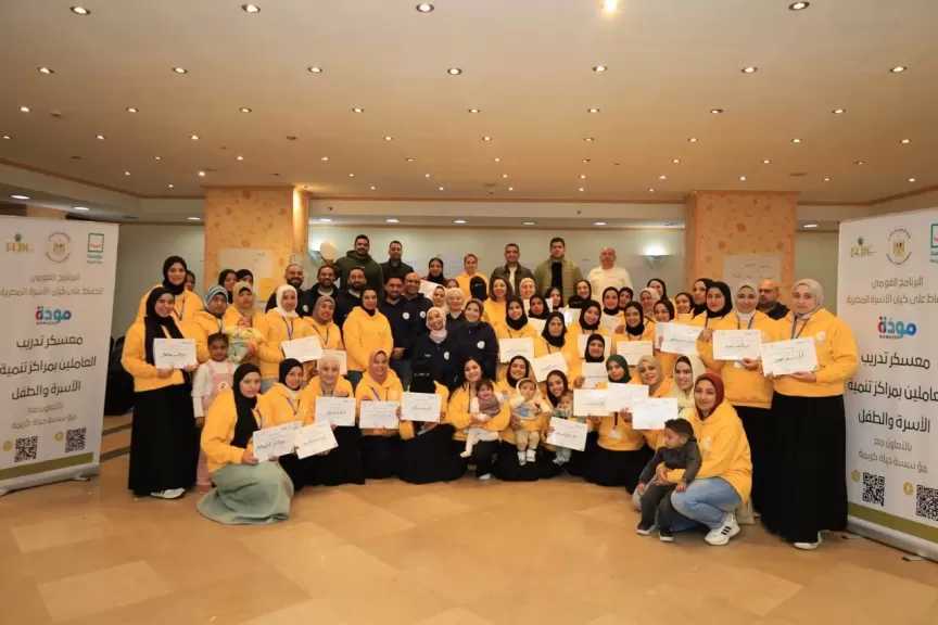 برنامج ”مودة” يُنظم المعسكر التدريبي الأول لتأهيل الكوادر العاملة بحضانات مراكز تنمية الأسرة والطفل| صور