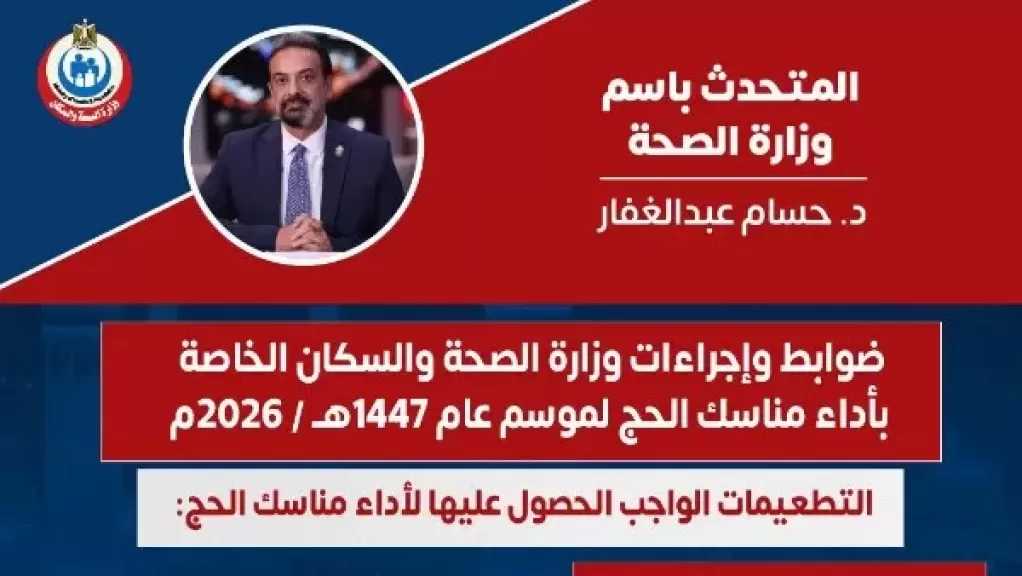 ضوابط وإجراءات الصحة الخاصة بأداء مناسك الحج لموسم عام 1447هـ / 2026م