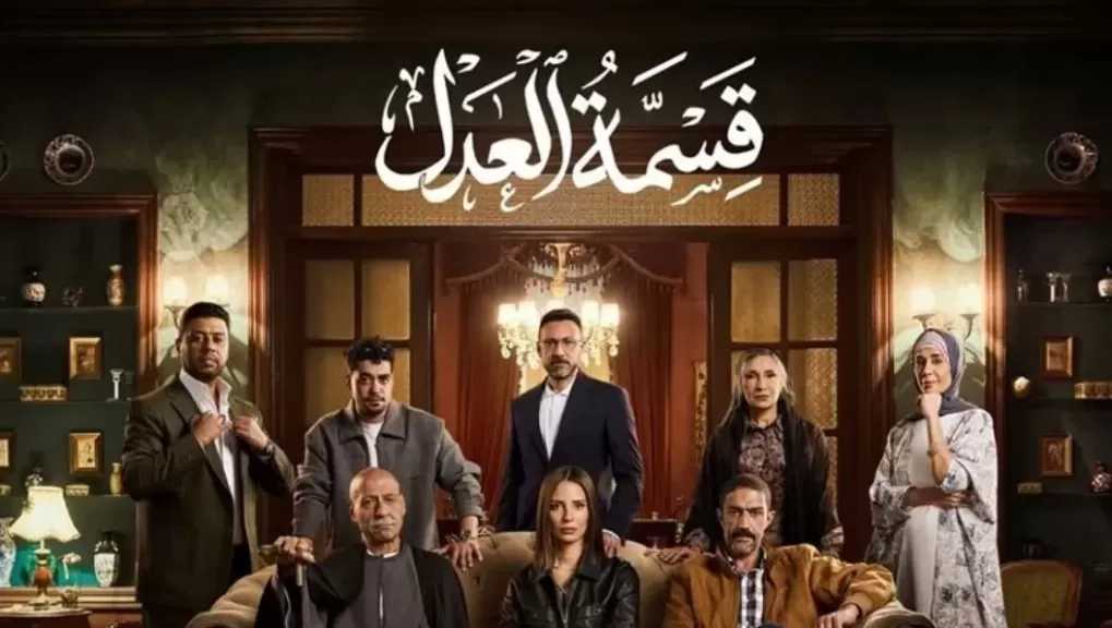 17 يناير.. عرض مسلسل «قسمة العدل» على قناة ON