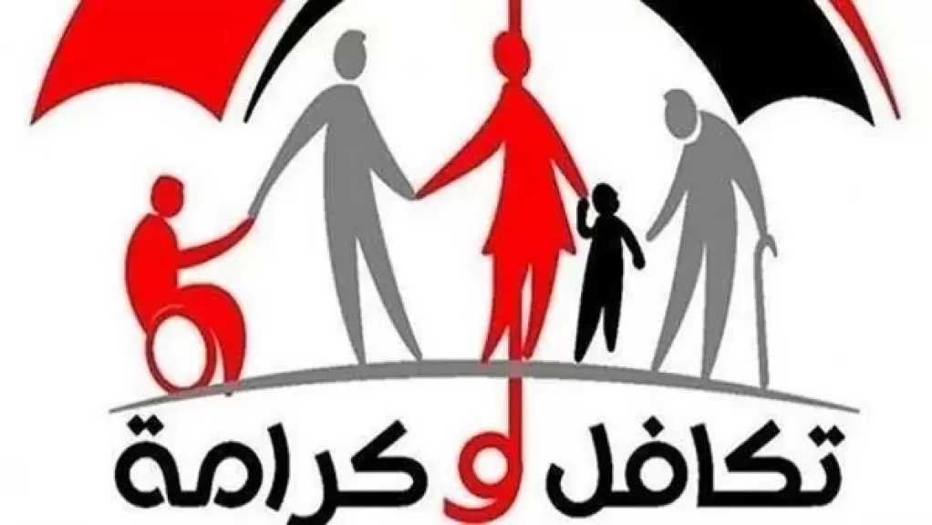 التضامن تستعد لموعد صرف ”تكافل وكرامة” عن شهر يناير بقيمة 4 مليارات جنيه