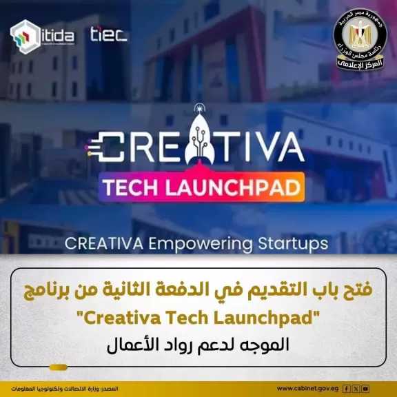 فتح باب التقديم في الدفعة الثانية من برنامج ”Creativa Tech Launchpad” الموجه لدعم رواد الأعمال وأصحاب الأفكار