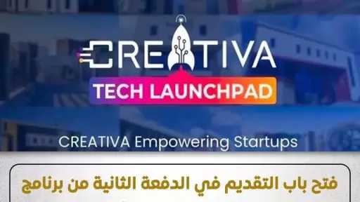فتح باب التقديم في الدفعة الثانية من برنامج ”Creativa Tech Launchpad” الموجه لدعم رواد الأعمال وأصحاب الأفكار
