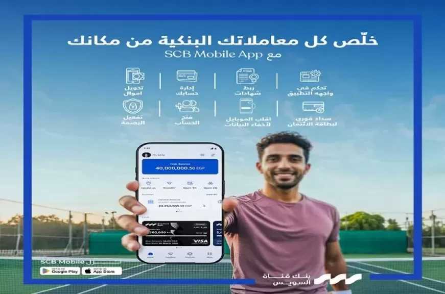 بنك قناة السويس يعلن عن خدمات ومزايا حصرية على تطبيق SCB Mobile
