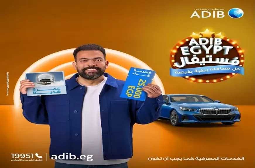 تفاصيل حملة عروض ADIB فستيفال من مصرف أبوظبي الإسلامي مصر.. سيارات BMW ورحلات عمرة وقسائم شرائية مجانية