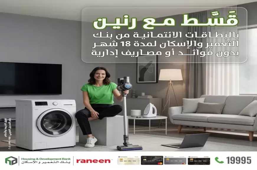 بطاقات بنك التعمير والإسكان تتيح تقسيط المشتريات من «رنين» حتى 12 شهرًا بدون فوائد أو مصاريف إدارية