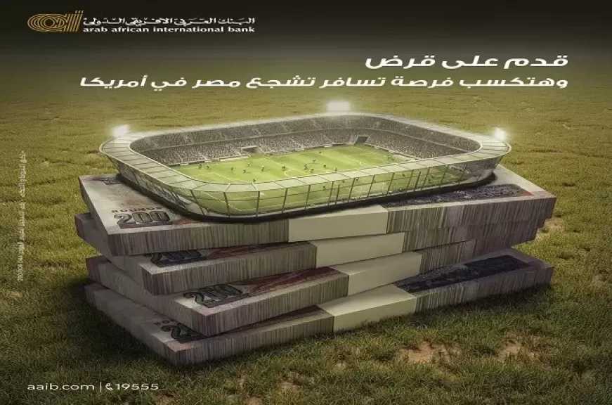 قدّم على قرض من البنك العربى الافريقى الدولى واكسب رحلة لأمريكا لتشجيع منتخب مصر في المونديال