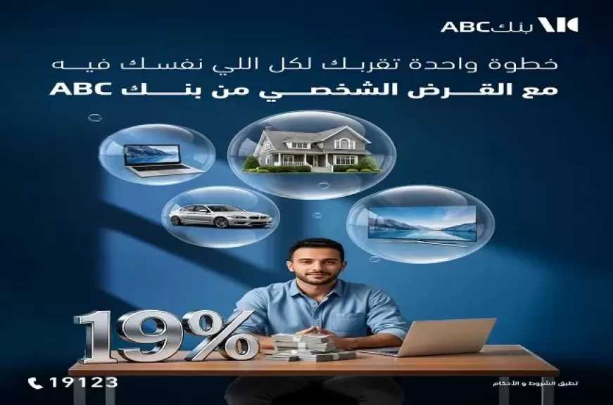 عرض السنة الجديدة.. بنك ABC مصر يقدم القرض الشخصي بعائد 19% وخصم 50% على المصاريف الإدارية