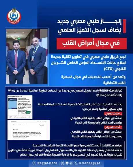 وزارة الصحة تشيد بإنجاز طبي مصري عالمي في علاج انسداد الشرايين التاجية المستعصية بمستشفى مبرة مصر القديمة