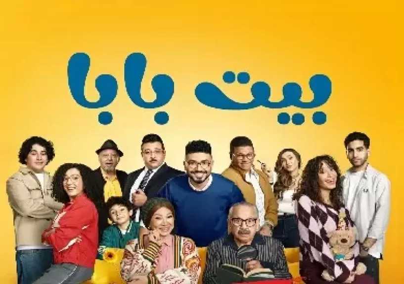 اليوم.. MBC مصر تبدأ عرض حلقات مسلسل «بيت بابا»