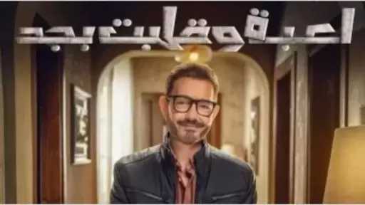 لعبة وقلبت بجد الحلقة الثانية.. مواعيد العرض والقنوات الناقلة