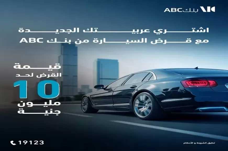 بنك ABC مصر يقدم خصم 50% على المصاريف الإدارية لقرض السيارة وفترة سداد حتى 8 سنوات