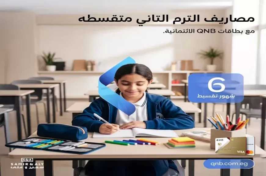 قسّط مصاريف الترم الثاني للمدارس والجامعات حتى 6 أشهر بدون فوائد عند الدفع ببطاقات QNB الائتمانية