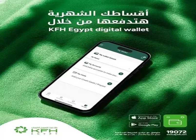 محفظة بنك بيت التمويل الكويتي مصر تتيح دفع الأقساط والفواتير لحظياً