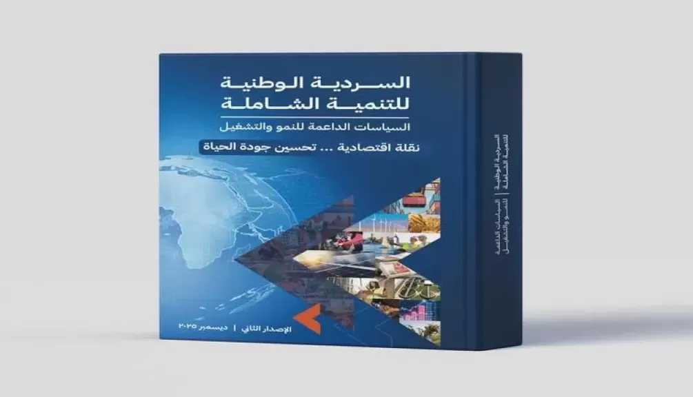 وزارة التخطيط تُعلن إتاحة الإصدار الثاني من «السردية الوطنية للتنمية الشاملة» عبر الموقع الإلكتروني للوزارة