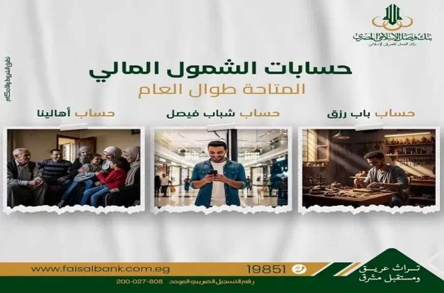بنك فيصل الإسلامي يتيح فتح حسابات الشمول المالي طوال العام بمزايا حصرية