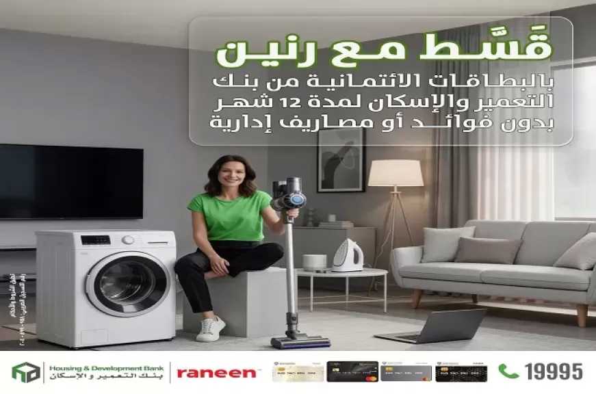 بنك التعمير والإسكان يتيح تقسيط المشتريات حتى 12 شهرًا بدون فوائد أو مصاريف إدارية وأول قسط بعد شهرين