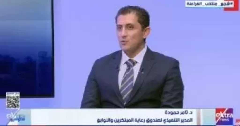 تامر حمودة: 70 مليون جنيه لدعم المبتكرين وتحويل الأفكار لشركات