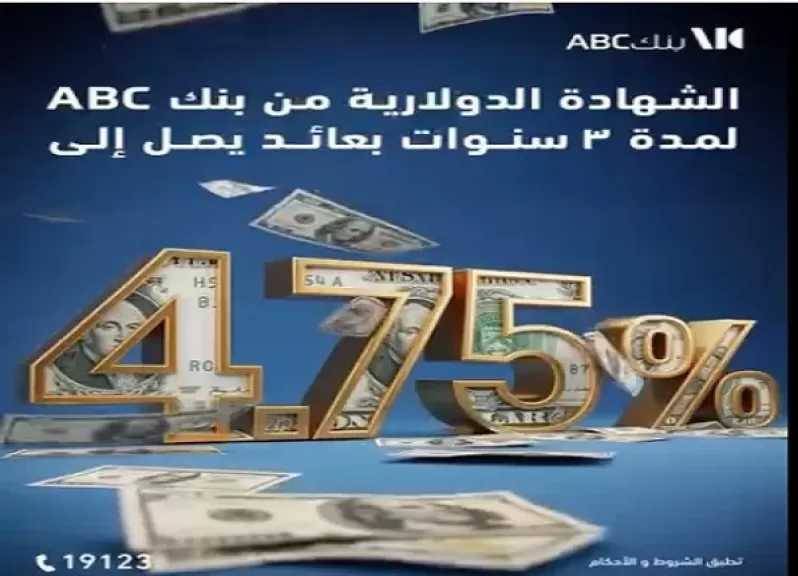 تفاصيل ومزايا شهادة بنك ABC مصر الدولارية بعائد مميز يُصرف شهريًا