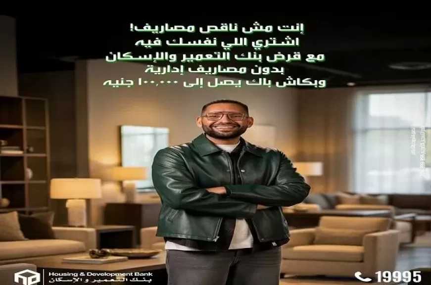 بنك التعمير والإسكان يطرح القروض الشخصية بدون مصاريف إدارية مع كاش باك يصل لـ100 ألف جنيه