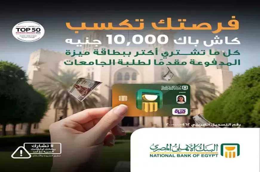 البنك الأهلي المصري يتيح 10000 جنيه كاش باك على المشتريات لحاملي بطاقة ميزة المدفوعة مقدماً لطلبة الجامعات