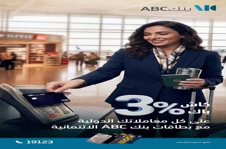 بنك ABC مصر يتيح 3% كاش باك على كافة المعاملات الدولية ببطاقات الائتمان