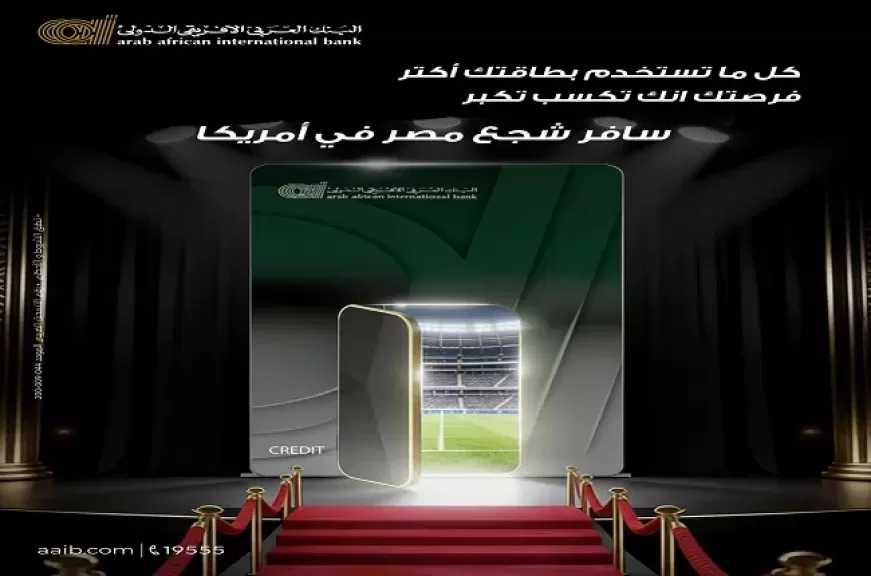 البنك العربى الافريقى الدولى يطلق عرضًا حصريًا للفوز برحلة تشجيع منتخب مصر في أمريكا