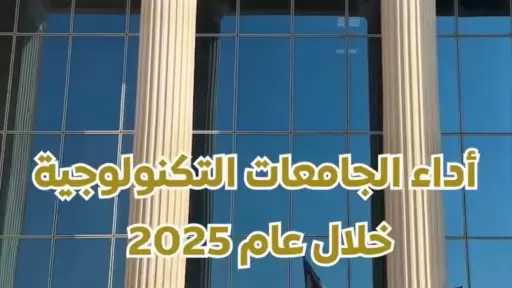 فيديو|| أداء الجامعات عام ٢٠٢٥.. دعم القيادة السياسية يلبي متطلبات سوق العمل