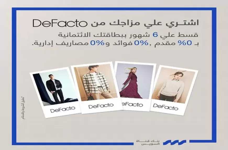 بنك قناة السويس يتيح تقسيط المشتريات من Defacto حتى 6 أشهر بدون فوائد وخصم 10%