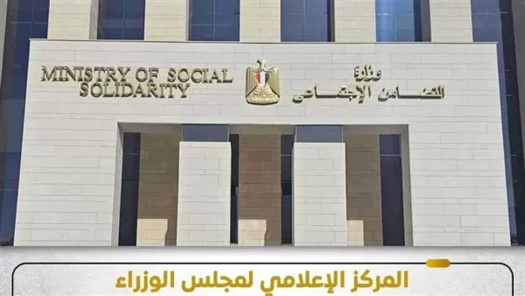 ”الوزراء” يوضح الهدف من قرار ”التضامن” باستمرار إيقاف منح التراخيص لدور الأيتام