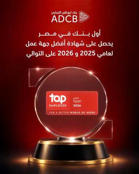 بنك أبوظبي التجاري – مصر يحصد شهادة «أفضل جهة عمل» من Top Employer العالمية لعام 2026