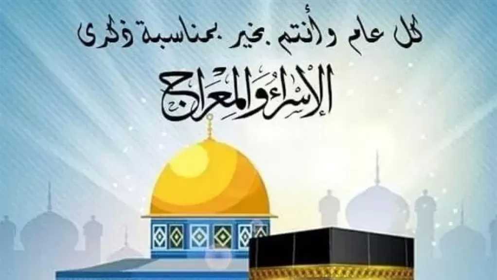 «خط أحمر» يهنئ الشعب المصري والأمة الإسلامية بذكرى الإسراء والمعراج