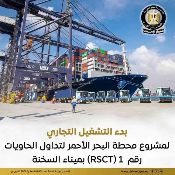 اليوم.. بدء التشغيل التجاري للمرحلة الأولى من مشروع محطة البحر الأحمر لتداول الحاويات بميناء السخنة