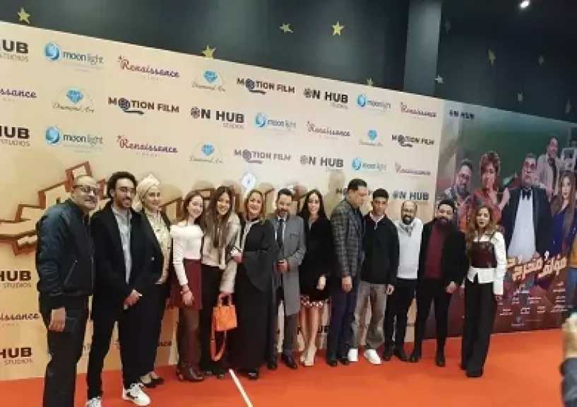 أبطال وصناع فيلم مؤلف ومخرج وحرامي يحتفلون بعرضه الخاص