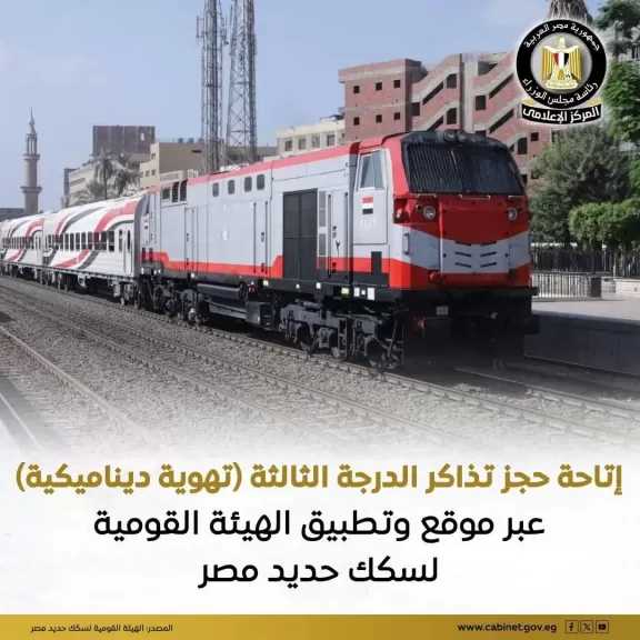 إتاحة حجز تذاكر الدرجة الثالثة (تهوية ديناميكية) عبر الموقع الرسمي للهيئة على شبكة الانترنت