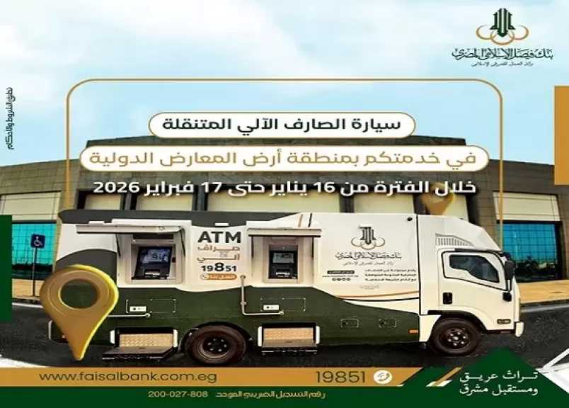 بنك فيصل يعلن تواجد سيارة الصارف الآلي المتنقلة بمنطقة أرض المعارض الدولية لخدمة العملاء
