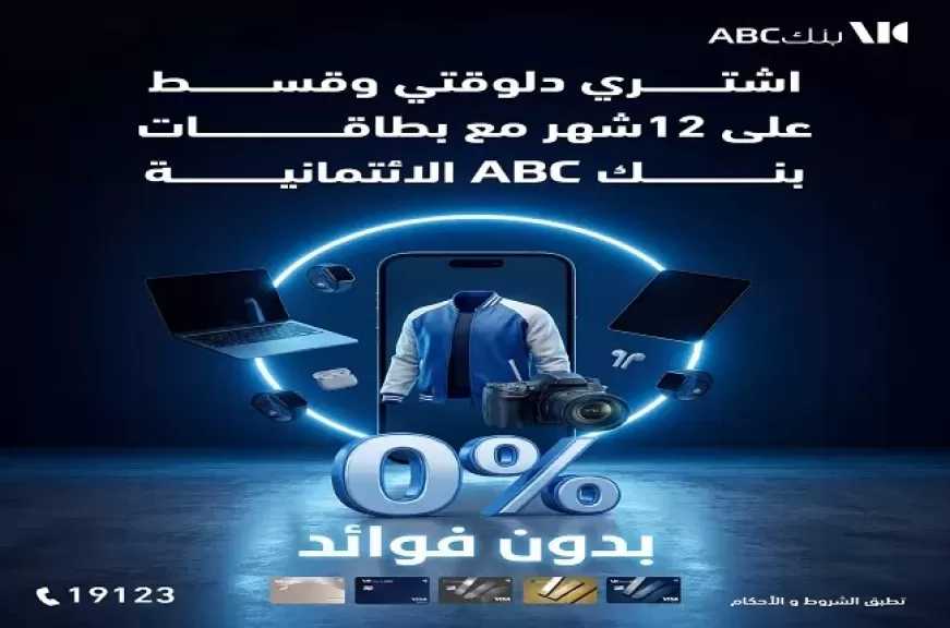 بطاقات بنك ABC مصر تتيح تقسيط المشتريات بدون فوائد حتى 12 شهرًا ونقاط كاش باك هدية
