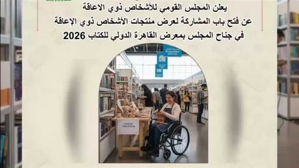 القومي للإعاقة يطلق دعوة لمشاركة ذوي الهمم في معرض القاهرة الدولي للكتاب 2026