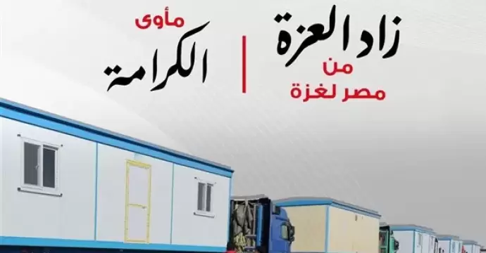 الهلال الأحمر يُطلق حملة «زاد العزة من مصر إلى غزة: مأوى الكرامة»