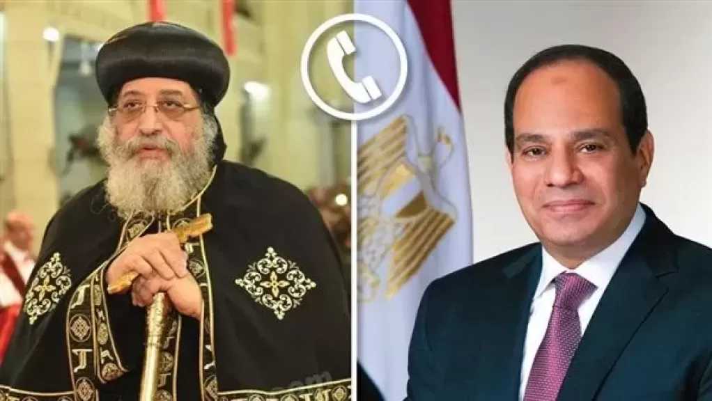 السيسي يُجري اتصالًا هاتفيًا بالبابا تواضروس للاطمئنان على صحته