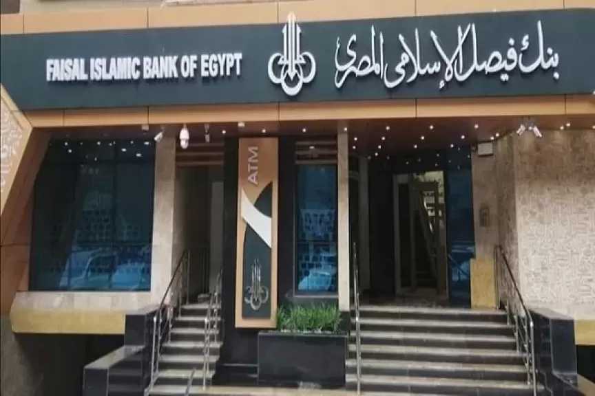 صافي أرباح بنك فيصل الإسلامي المصري تتراجع بنسبة 63.1% بنهاية عام 2025