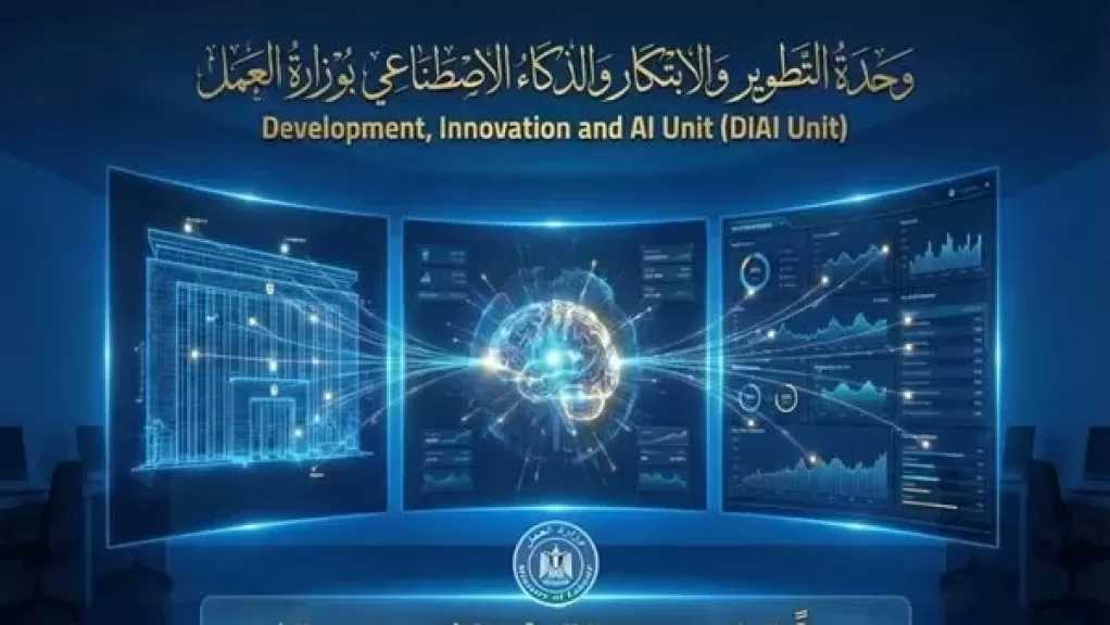 ︎وزير العمل يعلن تدشين وحدة التطوير والابتكار والذكاء الاصطناعي لتعزيز العمل المؤسسي الإبداعي