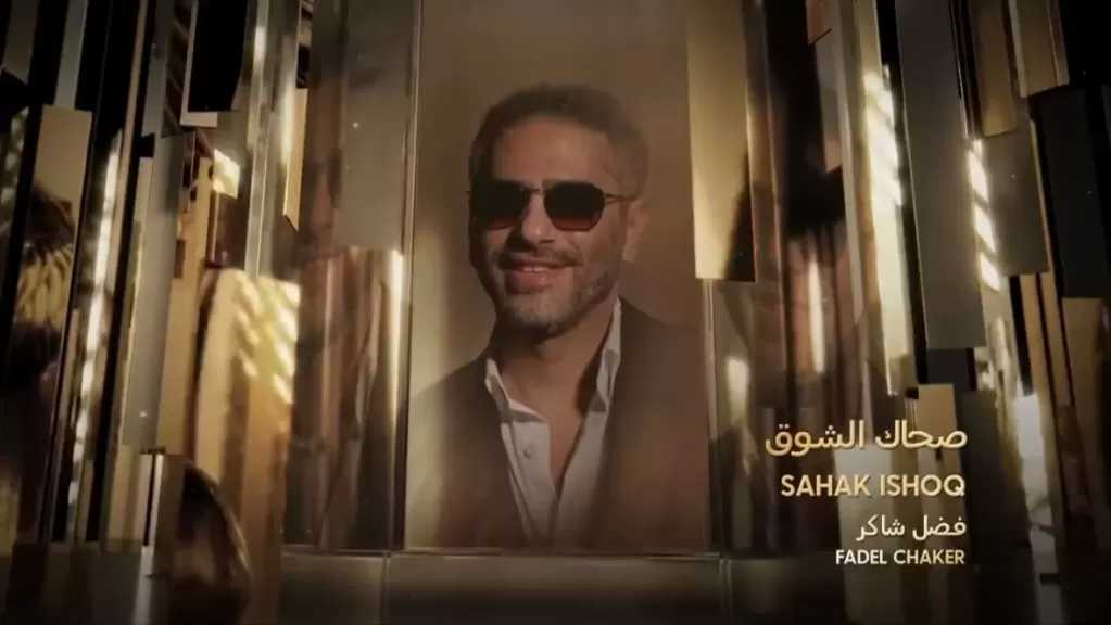 فضل شاكر يفوز بجائزة الأغنية المفضلة عن أغنية صحاك الشوق في حفل Joy Awards