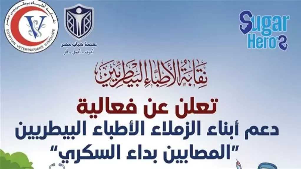 البيطريين تنظم فعالية لدعم ورعاية أبناء الزملاء المصابين بداء السكري