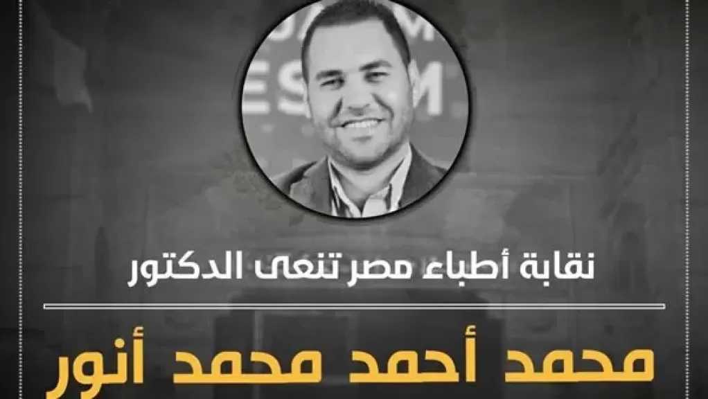 ”الأطباء” تنعي الدكتور محمد أحمد مدرس المسالك البولية بكلية طب الأزهر