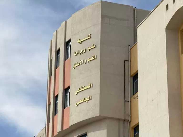 تشغيل 10 عيادات خارجية بمستشفى طب وجراحة الفم والأسنان بجامعة سوهاج