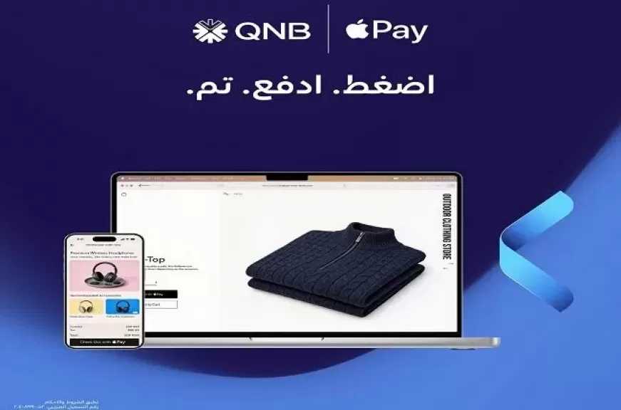 تفاصيل وكيفية تفعيل خدمة Apple Pay من بنك QNB مصر لسداد المشتريات بدون إدخال رقم البطاقة أو رمز الأمان