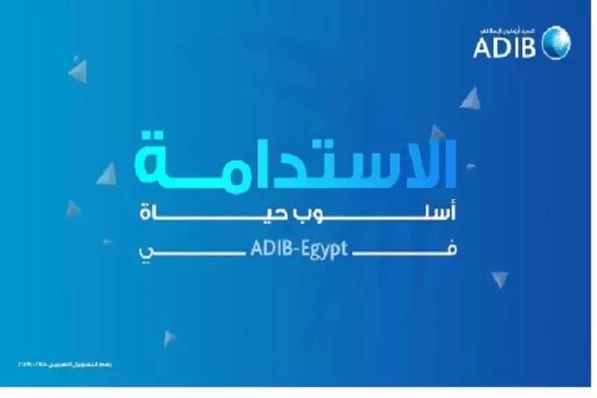 الاستدامة ركيزة أساسية في استراتيجية ADIB مصر نحو مستقبل مستدام