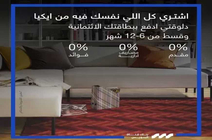 بنك قناة السويس يُطلق عرض تقسيط بدون فوائد أو مصاريف إدارية بالتعاون مع IKEA